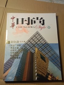中华时尚2012创刊号