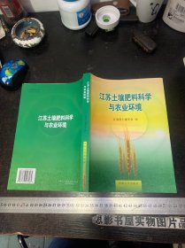 江苏土壤肥料科学与农业环境