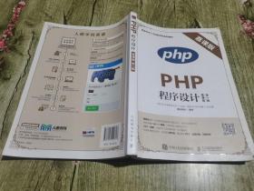 PHP程序设计（慕课版 第2版）