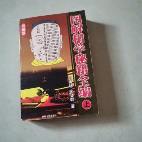 图解相学秘籍全编（上册）