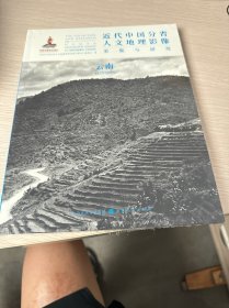 近代中国分省人文地理影像采集与研究：云南