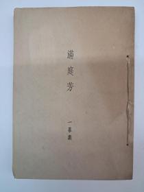 民国原版《滿庭芳》(剧本丛刊第二集) 方君逸著 1944年3月出版