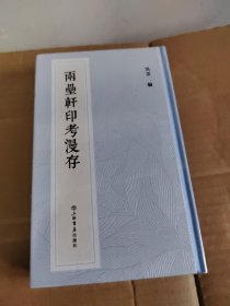 两罍轩印考漫存(新编中国历代印谱丛书)