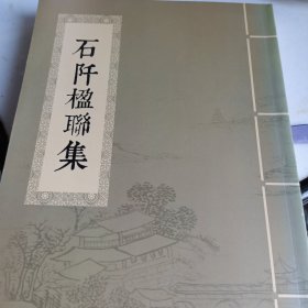 石阡楹联集