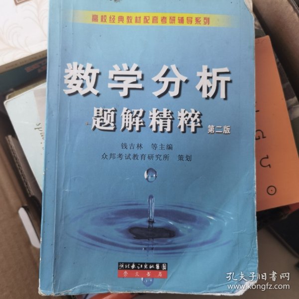 数学分析题解精粹