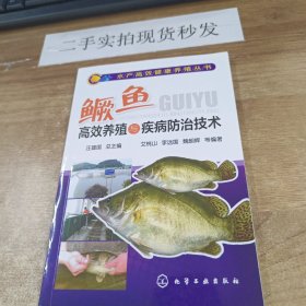 鳜鱼高效养殖与疾病防治技术