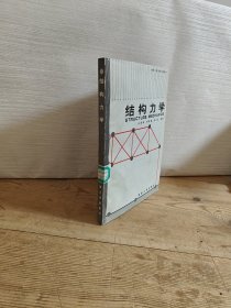 结构力学