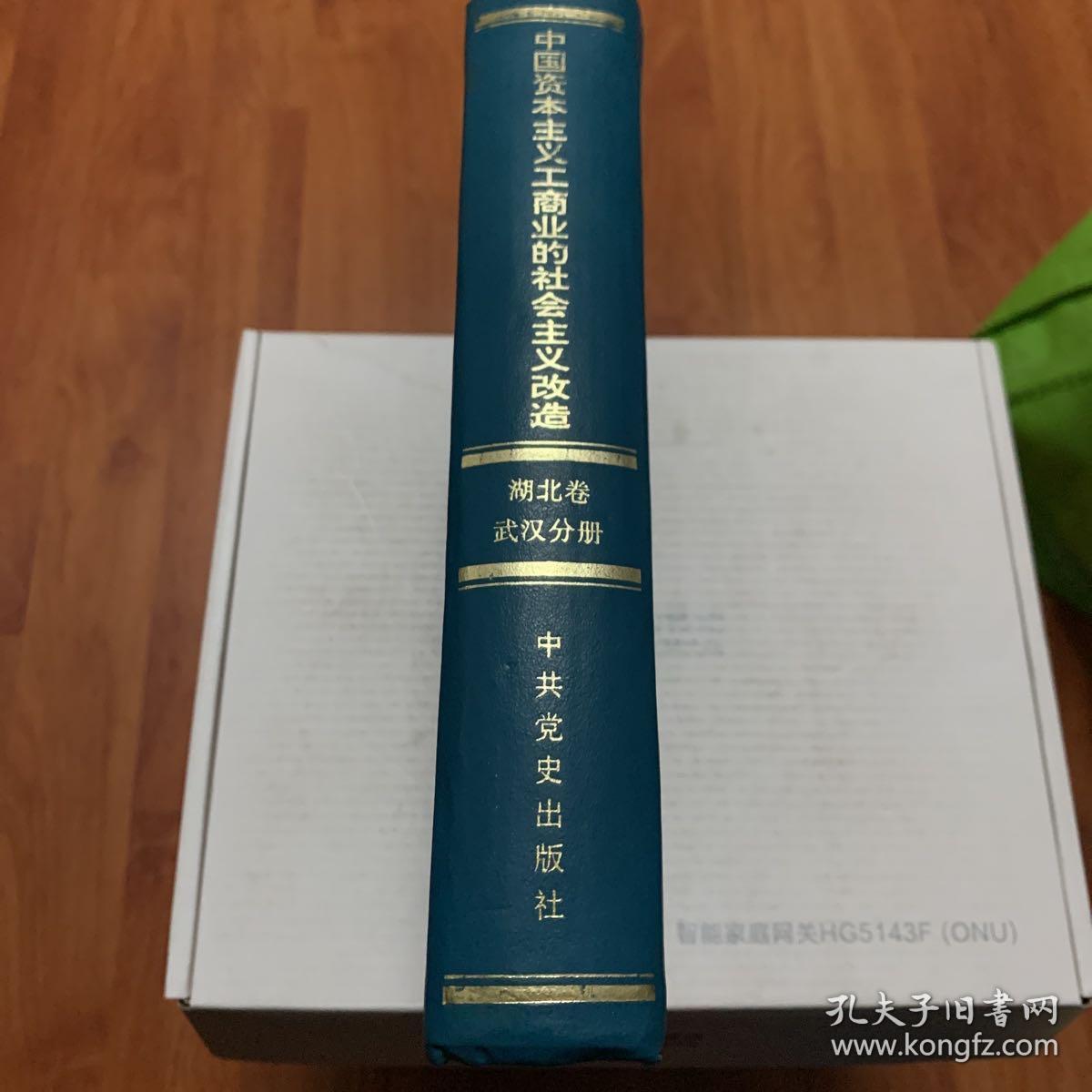 中国资本主义工商业的社会主义改造(湖北卷武汉分册）
