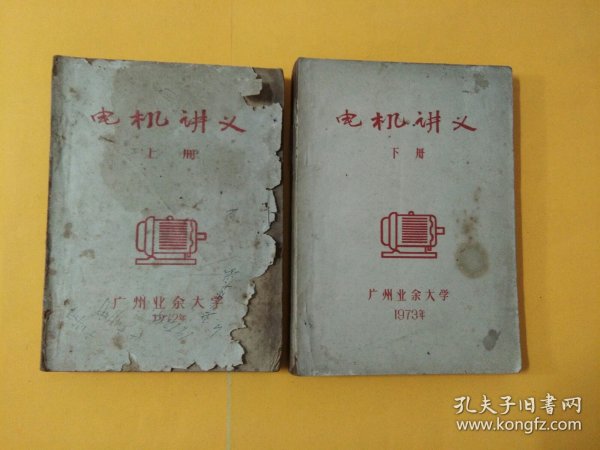 《电机讲义》上下册。