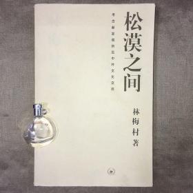 松漠之间：考古新发现所见中外文化交流 林梅村