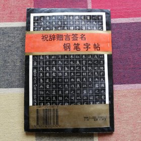 祝辞赠言签名钢笔字帖