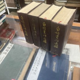 白话资治通鉴 全四册 精装