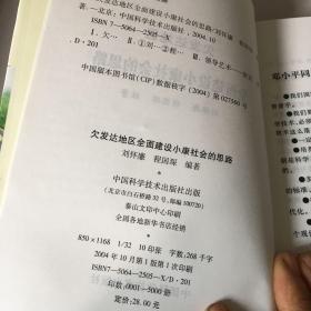 欠发达地区全面建设小康社会的思路