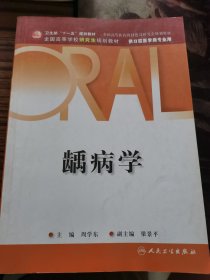 龋病学（供口腔医学专业用）
