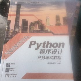 python程序设计任务驱动教程