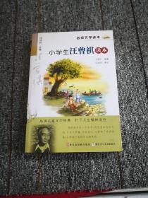 名家文学读本：小学生汪曾祺读本