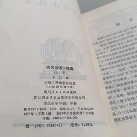 古代白话小说选（上下册）