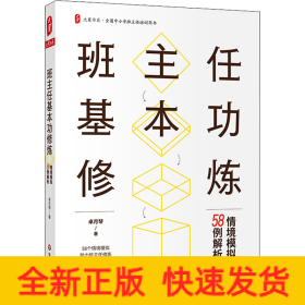 班主任基本功修炼 情境模拟58例解析