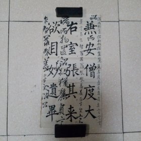 书法1平尺（北26）