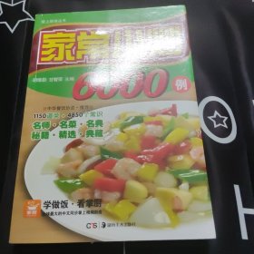 家常小炒6000例