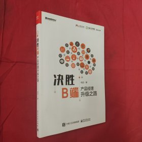 决胜B端：产品经理升级之路