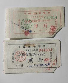 1973年浙江省嘉兴市平湖区粮管所返还食油券半斤 贰斤，73年平湖市粮票油票