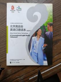 北京奥运会英语口语读本.高级本:a conversational English reader. Advanced