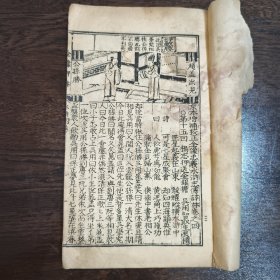 万历刻本 影印本 京本增补校正全像忠义水浒志传评林 存一册 据日本藏万历原刊本影印 限量1000套 八册 “上评中图下文”
