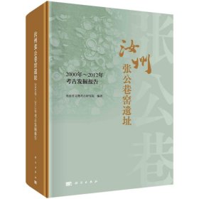 正版 汝州张公巷窑遗址 2000年-2012年考古发掘报告 河南省文物考古研究院 科学出版社