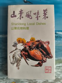 山东风味菜（山东名物料理）