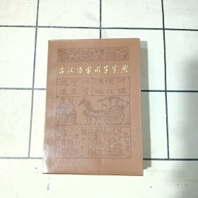 古汉语常用字字典