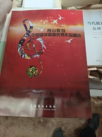 舟山群岛 : 中国海洋歌曲优秀作品精选