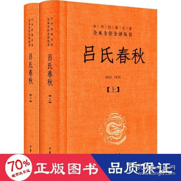 吕氏春秋(精)上下册--中华经典名著全本全注全译丛书