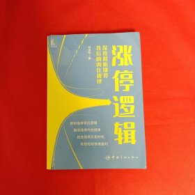 涨停逻辑——深度解析涨停背后的内在规律