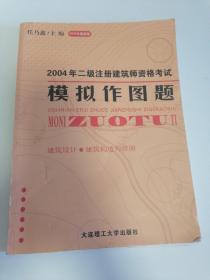 2010年2级注册建筑师资格考试·模拟作图题：场地与建筑设计、建筑构造与详图（第7版）