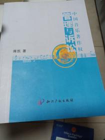 中国音乐著作权管理与诉讼