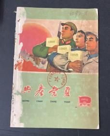 共产党员（1965）