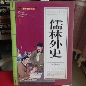 儒林外史(青少版)中华国学经典 中小学生课外阅读书籍无障碍阅读必读经典名著