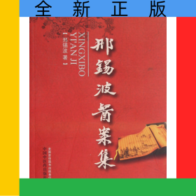 邢锡波医案集