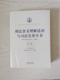 刑法条文理解适用与司法实务全书(六卷本)