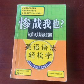 惨哉我也？——英语语法轻松学