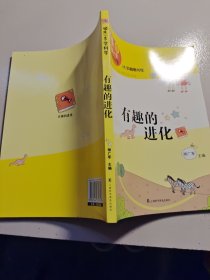 领先一步学科学：有趣的进化