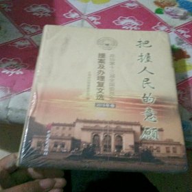 把握人民的意愿：政协第十三届全国委员会提案及办理复文选（2019年卷）16开精装本附光盘未开封