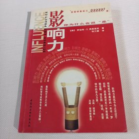 影响力：你为什么会说“是”？C102--32开9品，01年1版1印