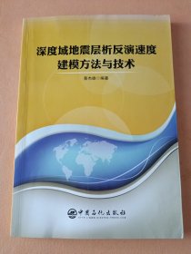 深度域地震层析反演速度建模方法与技术