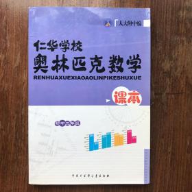 仁华学校奥林匹克数学课本 初中二年级【最新版】 正版现货