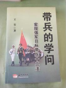 带兵的学问实现强军目标带兵十二法。。