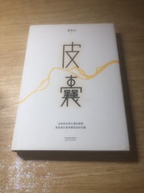 皮囊