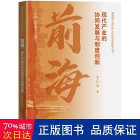 前海(现代产业的协同发展与制度创新)/粤港澳大湾区产业协同发展研究丛书 经济理论、法规 郭万达|