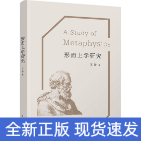 形而上学研究